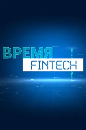 Время Fintech