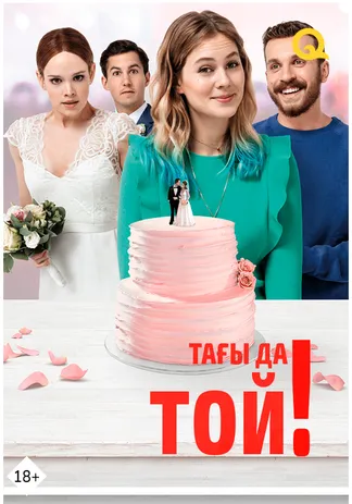Тағы да той
