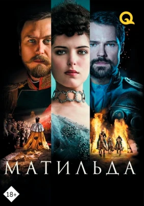 Матильда