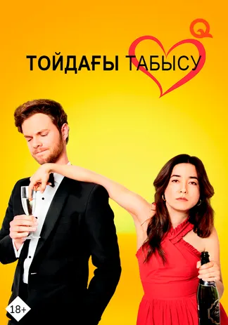 Тойдағы табысу