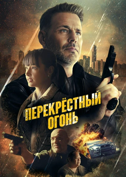 Перекрестный огонь