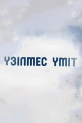 Үзілмес үміт