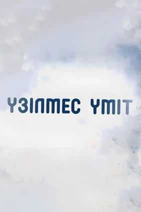 Үзілмес үміт