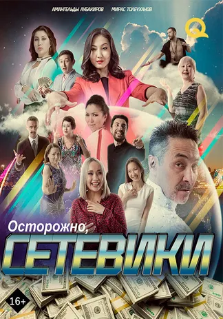 Осторожно, сетевики!