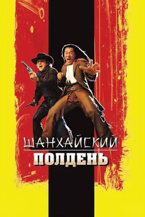 Шанхайский полдень