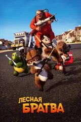 Лесная братва
