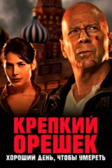 Крепкий орешек: Хороший день, чтобы умереть
