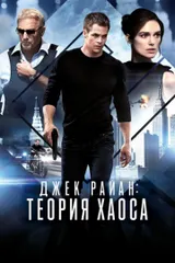 Джек Райан: Теория хаоса