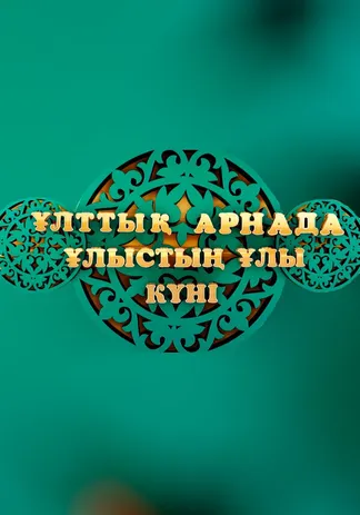 Ұлттық арнада-Ұлыстың ұлы күні!