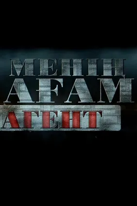 Менің ағам -агент