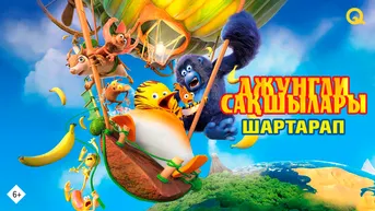 Дозор Джунглей: Кругосветка