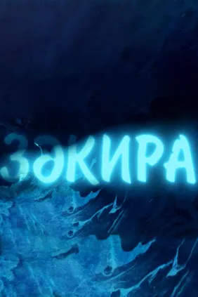 Закира