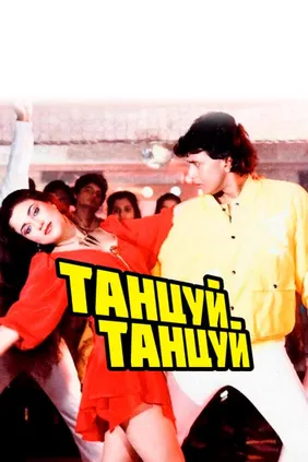 Танцуй, танцуй