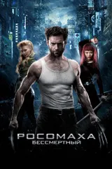 Росомаха: Бессмертный