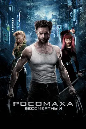 Росомаха: Бессмертный
