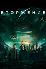 Вторжение