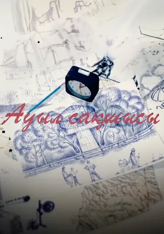 Ауыл сақшысы