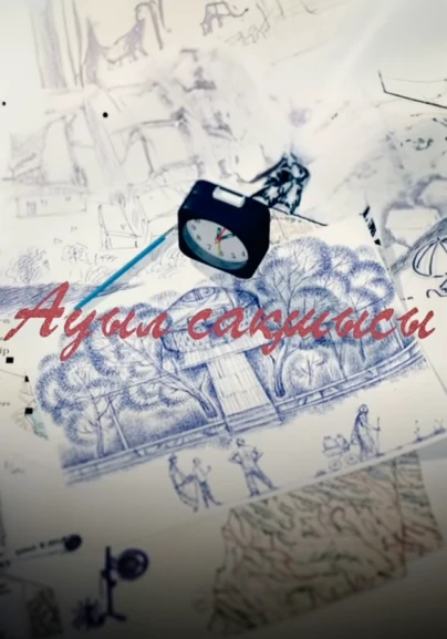 Ауыл сақшысы