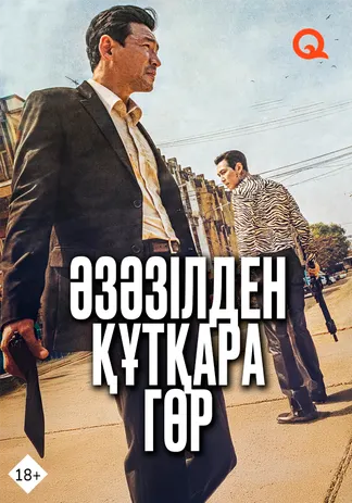Әзәзілден құтқара гөр