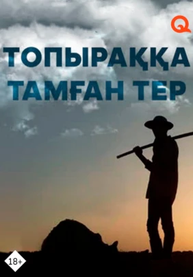 Топыраққа тамған тер