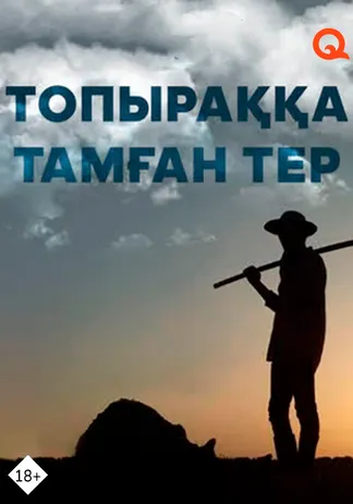 Топыраққа тамған тер