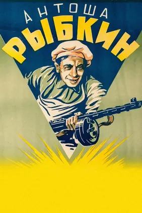Антоша Рыбкин