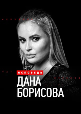 Дана Борисова. Исповедь
