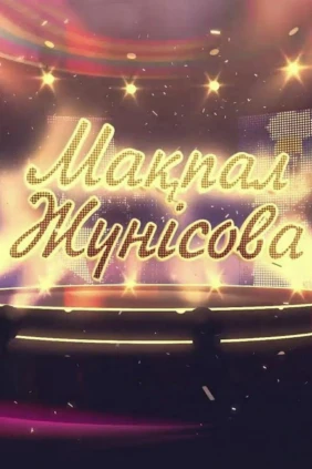 Мақпал Жүнісованың ән кеші