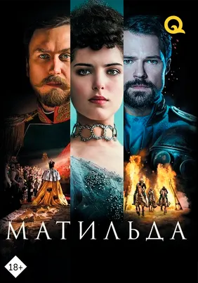 Матильда