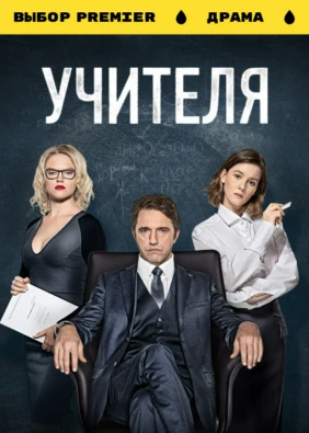 УЧИТЕЛЯ