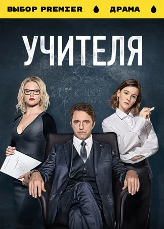 УЧИТЕЛЯ