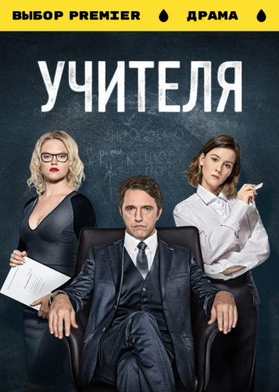 УЧИТЕЛЯ