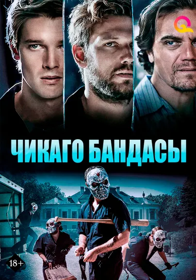 Чикаго бандасы