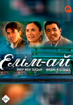 Елім-ай