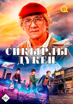 Сиқырлы дүкен