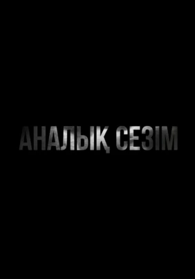 Аналық сезім