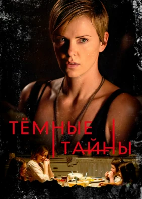 Темные тайны
