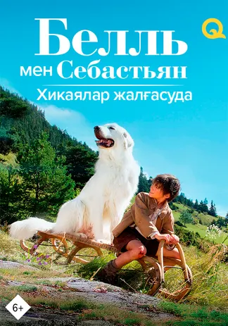 Белль мен Себастьян: Хикаялар жалғасуда