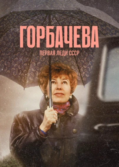 Горбачева
