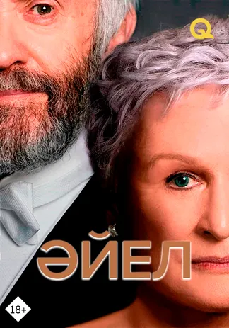 Әйел