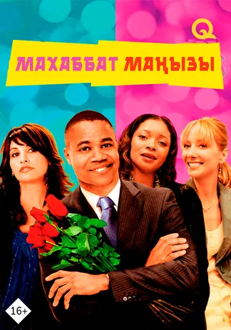 Махаббат маңызы