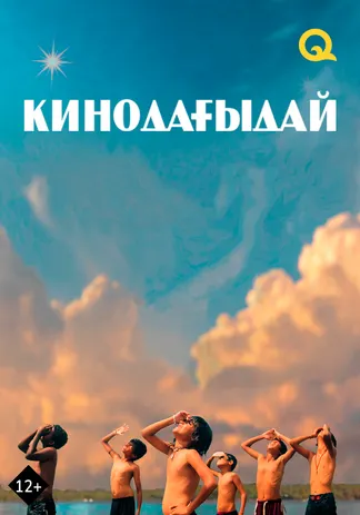 Кинодағыдай
