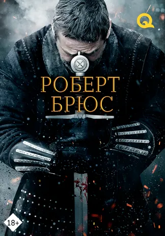 Роберт Брюс
