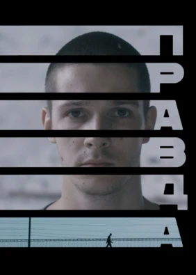 Правда