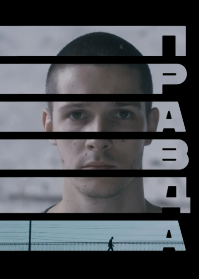 Правда