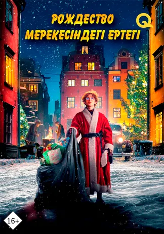 Рождество мерекесіндегі ертегі