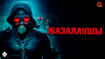 Жазалаушы