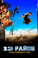 13-й район: Ультиматум