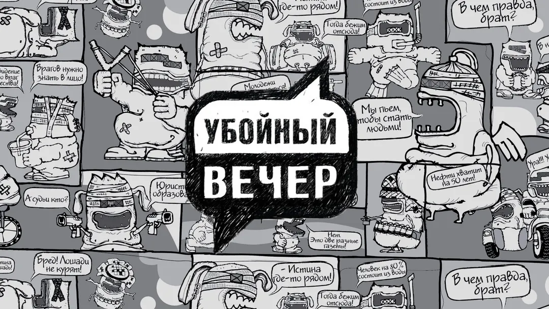 Передача Убойный вечер
