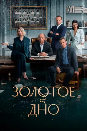 Золотое дно